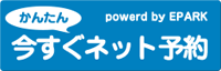 かんたん今すぐネット予約