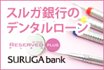 スルガ銀行のデンタルローン