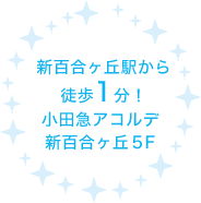 新百合ヶ丘駅から徒歩１分！小田急アコルデ新百合ヶ丘5Ｆ