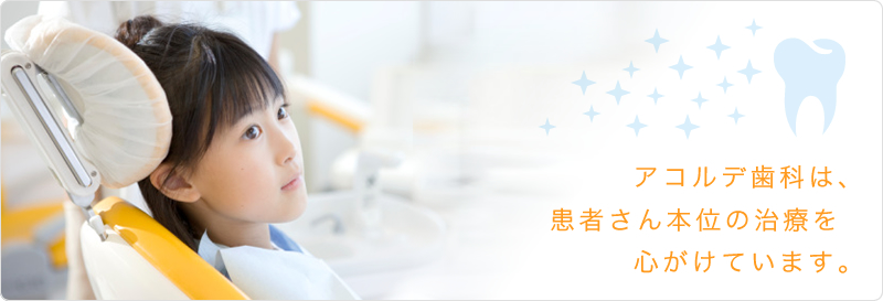 アコルデ歯科は、患者さん本位の治療を心がけています。